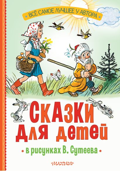 Сказки для детей в рисунках В. Сутеева - фото 1