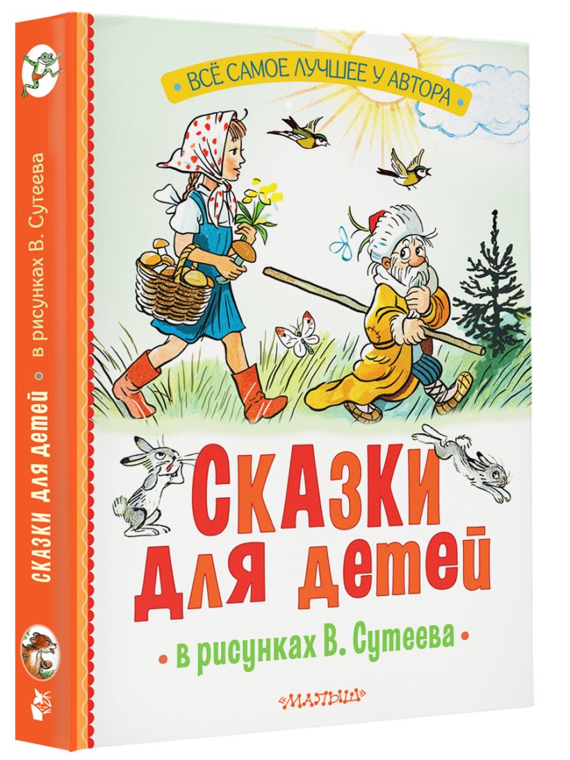 Книга Сказки для детей в рисунках В. Сутеева • Остер Григорий ...