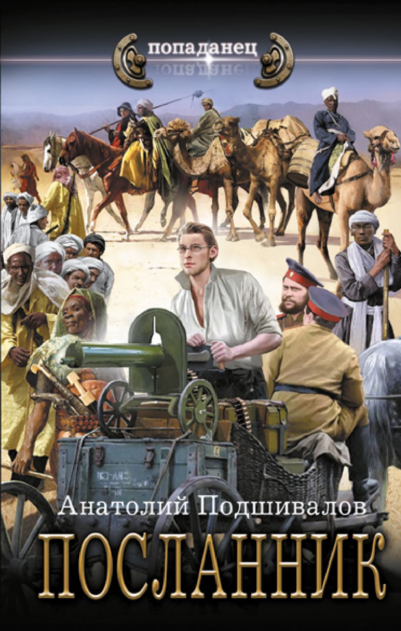 Посланник • Анатолий Подшивалов, купить по низкой цене, читать отзывы в ...
