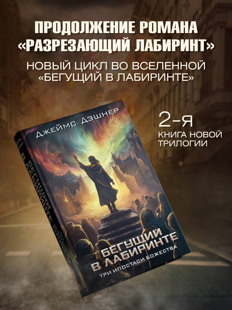 Три ипостаси Божества (Дэшнер Джеймс). ISBN: 978-5-17-163095-9 ➠ купите эту  книгу с доставкой в интернет-магазине «Буквоед»