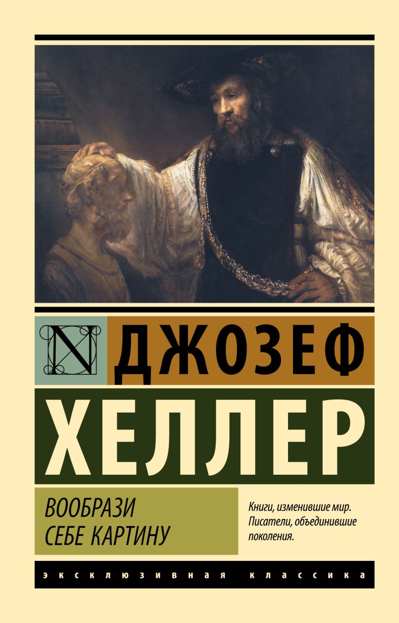 Книга Вообрази себе картину • Джозеф Хеллер – купить книгу по низкой ...