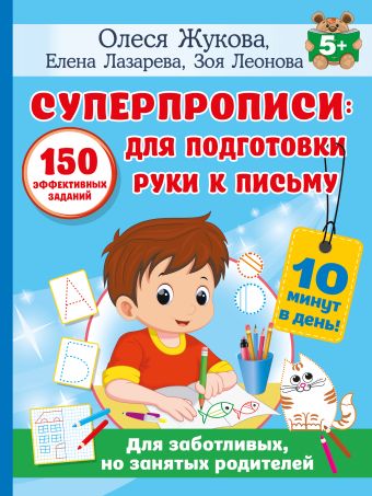 Олеся Жукова СУПЕРПРОПИСИ: 150 эффективных заданий для подготовки руки к письму 50 заданий для подготовки руки к письму