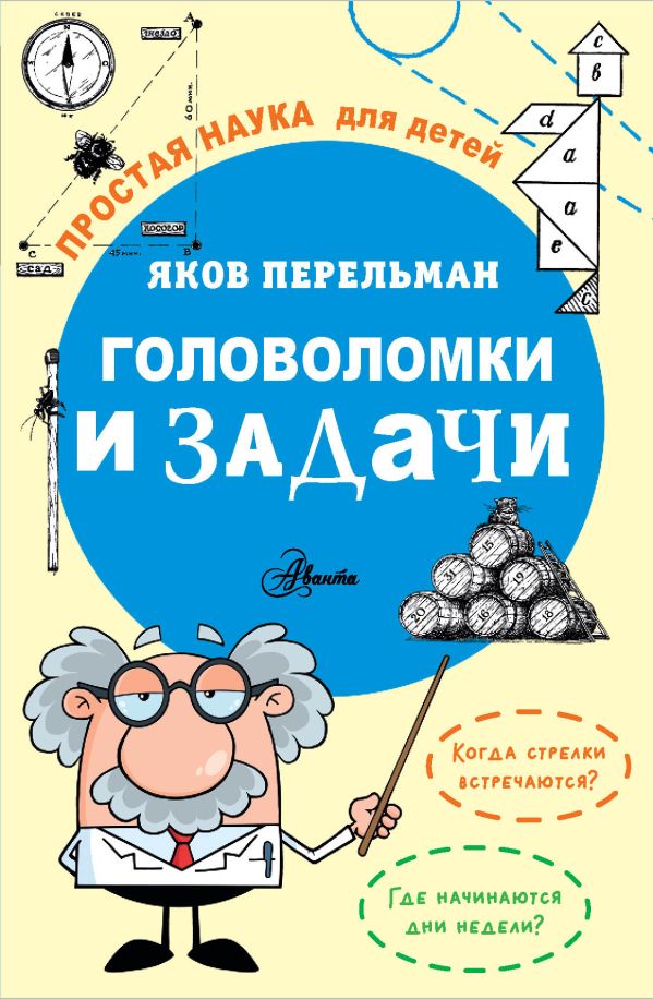 

Головоломки и задачи