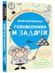 Головоломки и задачи - фото 3