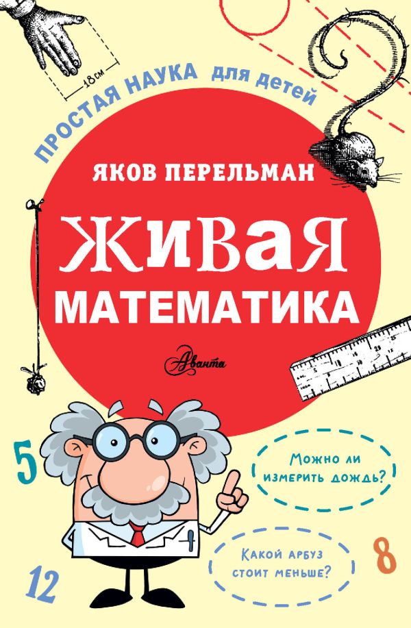 

Живая математика