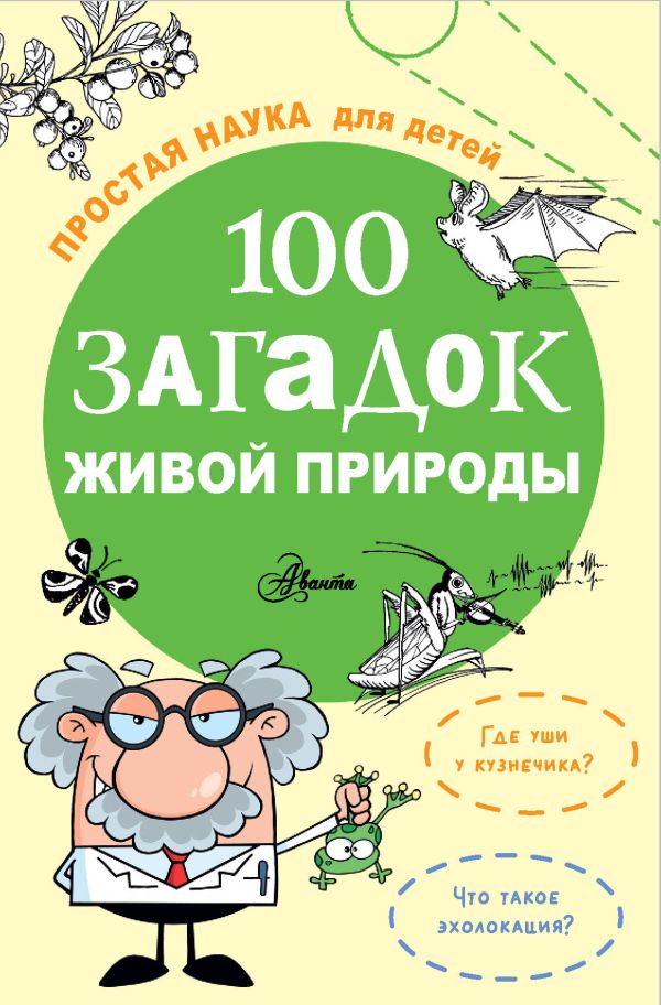 

100 загадок живой природы