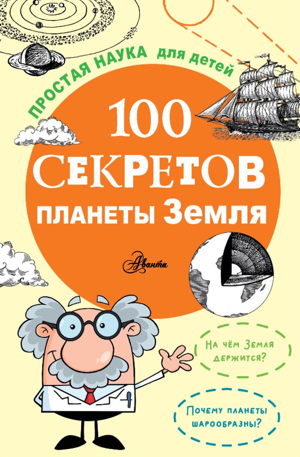 

100 секретов планеты Земля