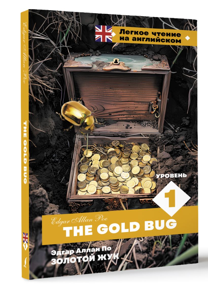 Золотой Жук. Уровень 1 = The Gold Bug • Эдгар Аллан По, купить по ...
