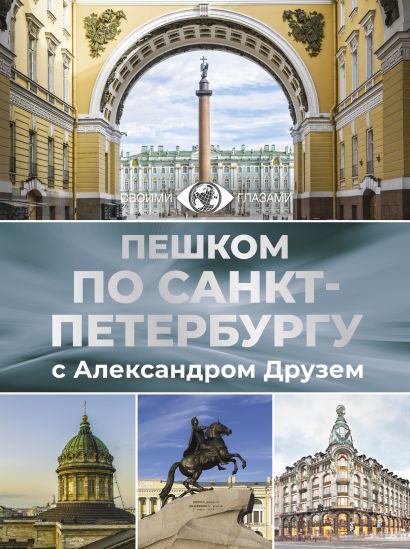 Пешком по Санкт-Петербургу с Александром Друзем - фото 1