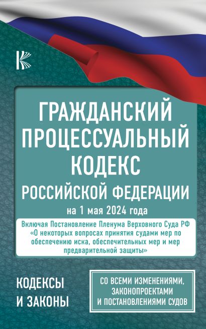 Гражданский процессуальный кодекс Российской Федерации на 1 мая 2024 года. Со всеми изменениями, законопроектами и постановлениями судов - фото 1
