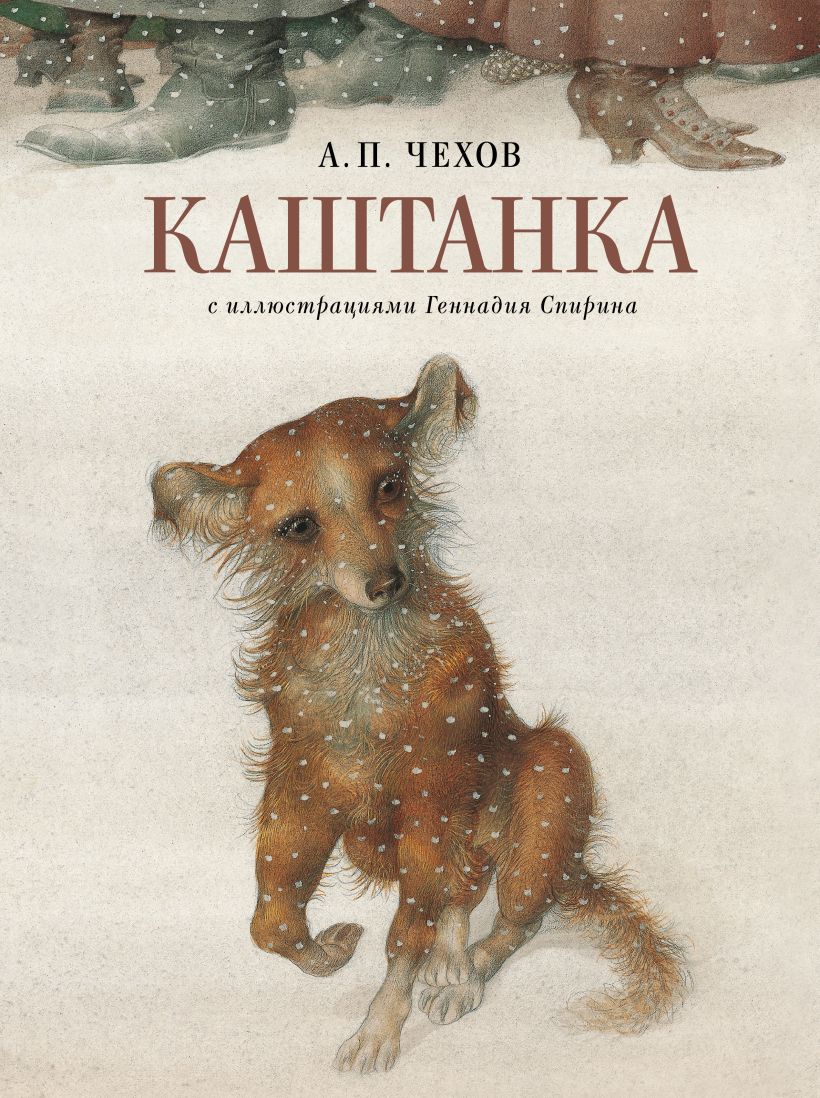 Книга Каштанка с иллюстрациями Геннадия Спирина • Антон Чехов – купить ...