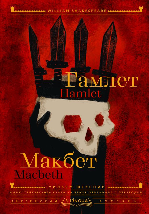.  = Hamlet. Macbeth