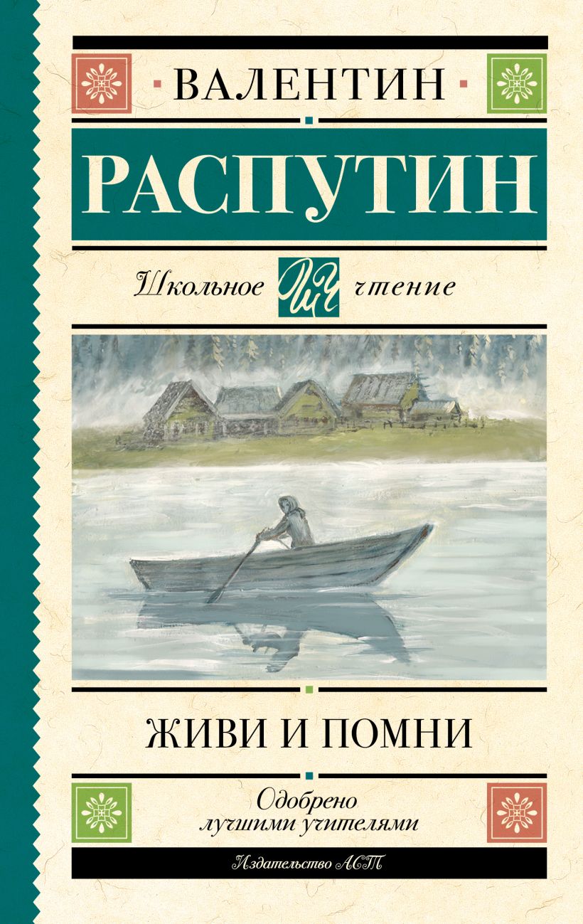 Живи и помни • Распутин В.Г., купить по низкой цене, читать отзывы в ...