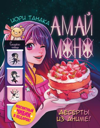 Танака Иори Амай моно. Десерты из аниме! Подарочное издание
