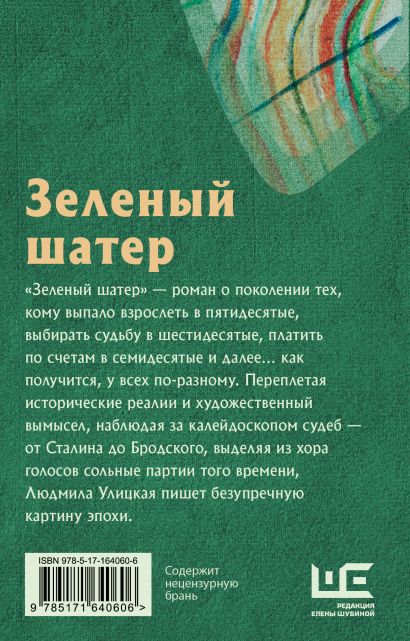 Книга Зеленый шатер • Людмила Улицкая – купить книгу по низкой цене ...