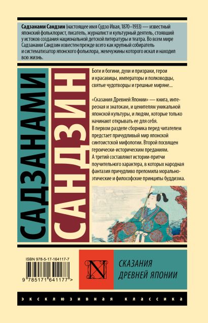 Сказания Древней Японии • Садзанами Сандзин, купить по низкой цене ...