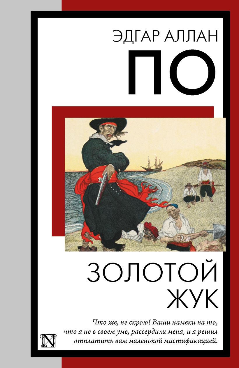 Золотой жук • Эдгар Аллан По, купить по низкой цене, читать отзывы в ...
