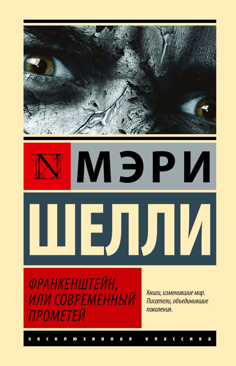 Франкенштейн, или Современный Прометей • Мэри Шелли, купить по низкой ...