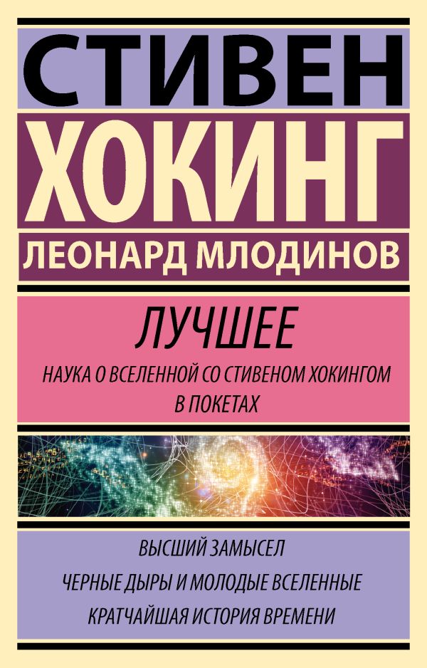 Комплект из 3 книг: Стивен Хокинг. Лучшее. Наука о Вселенной со Стивеном Хокингом в покетах: Высший замысел. Черные дыры и молодые Вселенные. Кратчайшая история времени