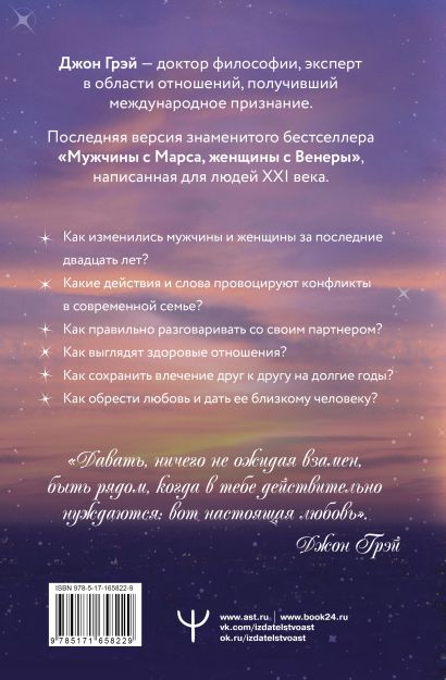Книга Мужчины с Марса, женщины с Венеры. Новая версия для современного ...