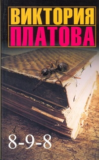 8 - 9 - 8 8 - 9 - 8 Платова В.Е.