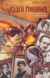 "...Свидетель судеб роковых"