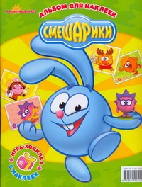 "А ну-ка,наклей-ка!Смешарики.альбом "А ну-ка,наклей-ка!Смешарики.альбом