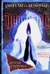 "Ангелы и демоны". Другая сторона "Ангелы и демоны". Другая сторона Шандель Р.
