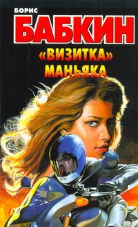 "Визитка" маньяка "Визитка" маньяка Бабкин Б.Н.