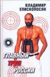 "Главный труп" России "Главный труп" России Епископосян Владимир
