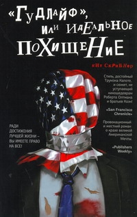 

"Гудлайф", или Идеальное похищение