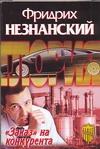 "Заказ" на конкурента "Заказ" на конкурента Незнанский Ф.Е.