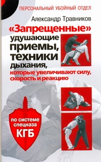 "Запрещенные" удушающие приемы, техники дыхания, которые увеличивают силу, скоро "Запрещенные" удушающие приемы, техники дыхания, которые увеличивают силу, скоро Травников А.И.