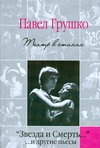 "Звезда и Смерть…" и другие пьесы "Звезда и Смерть…" и другие пьесы Грушко П.М.