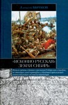 "Исконно русская" земля Сибирь "Исконно русская" земля Сибирь Бычков А.А.