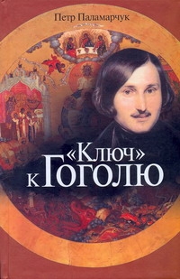 "Ключ" к Гоголю
