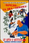 "Кредо" за два "лимона" "Кредо" за два "лимона" Барабошкин А.