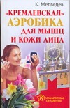 "Кремлевская" аэробика для мышц и кожи лица