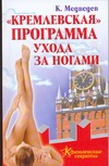 "Кремлевская" программа ухода за ногами