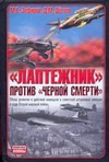 "Лаптежник" против "черной смерти" "Лаптежник" против "черной смерти" Зефиров М.В.