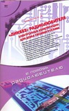 "Ликбез" радиолюбителя