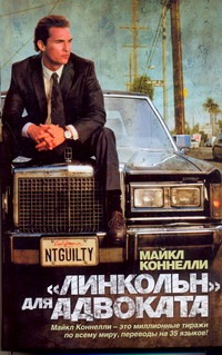 "Линкольн" для адвоката "Линкольн" для адвоката Коннелли М.