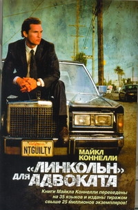 "Линкольн" для адвоката "Линкольн" для адвоката Коннелли М.