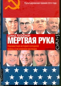"Мертвая рука": Неизвестная история холодной войны и ее опасное наследие "Мертвая рука": Неизвестная история холодной войны и ее опасное наследие Хоффман Д.