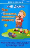 "Не дам!" Как (пере)воспитать маленького жадину "Не дам!" Как (пере)воспитать маленького жадину Хорсанд-Мавроматис Д.
