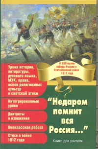 "Недаром помнит вся Россия..." "Недаром помнит вся Россия..." Нянковский М.А.