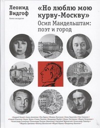 "Но люблю мою курву-Москву". Осип Мандельштам: поэт и город "Но люблю мою курву-Москву". Осип Мандельштам: поэт и город Видгоф Л.М.