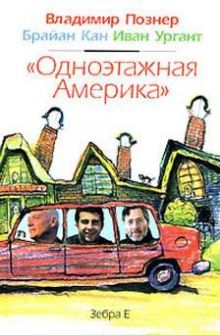 "Одноэтажная Америка"