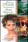 "Реми Мартен" "Реми Мартен" Полякова С.