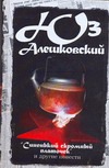 "Синенький скромный платочек" и другие повести "Синенький скромный платочек" и другие повести Алешковский Юз